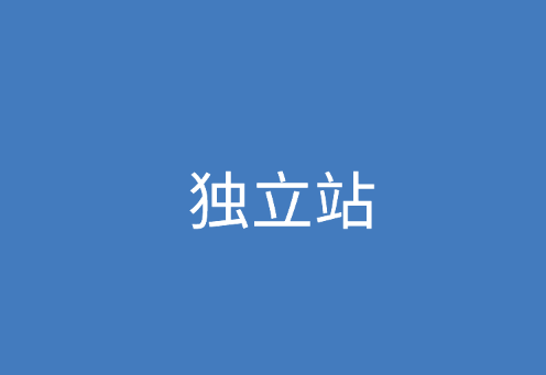 獨(dú)立站營(yíng)銷(xiāo)
