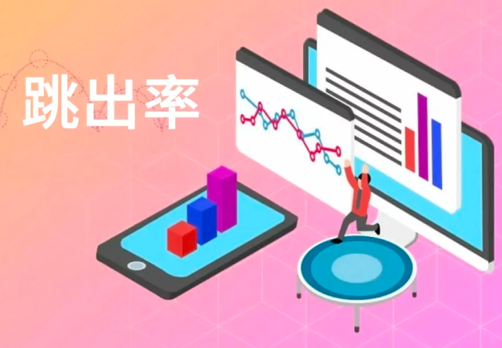谷歌seo:跳出率是什么?