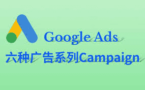谷歌6種廣告系列