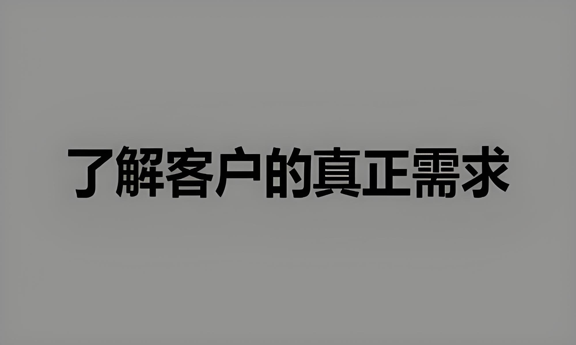 了解客戶(hù)需求