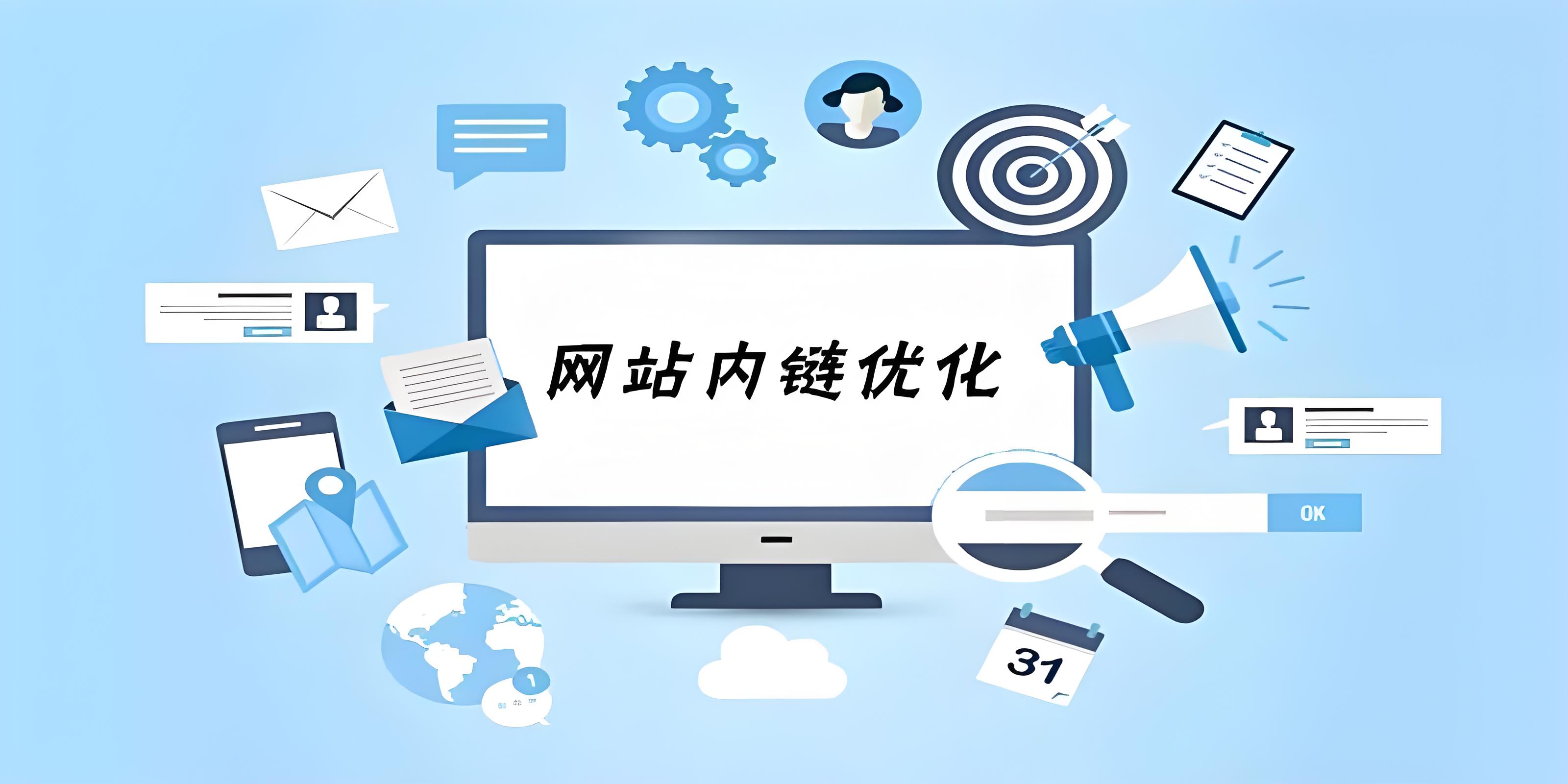 網(wǎng)站內(nèi)鏈優(yōu)化