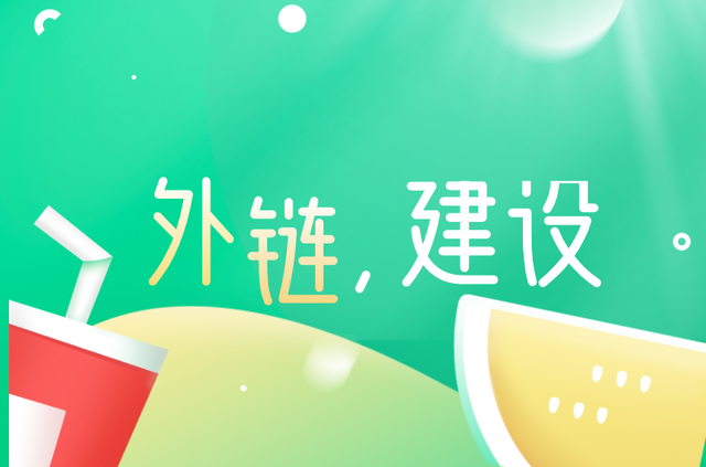 外鏈建設(shè)