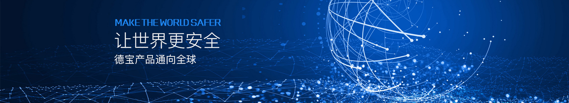 讓世界更安全，德寶產(chǎn)品通向全球